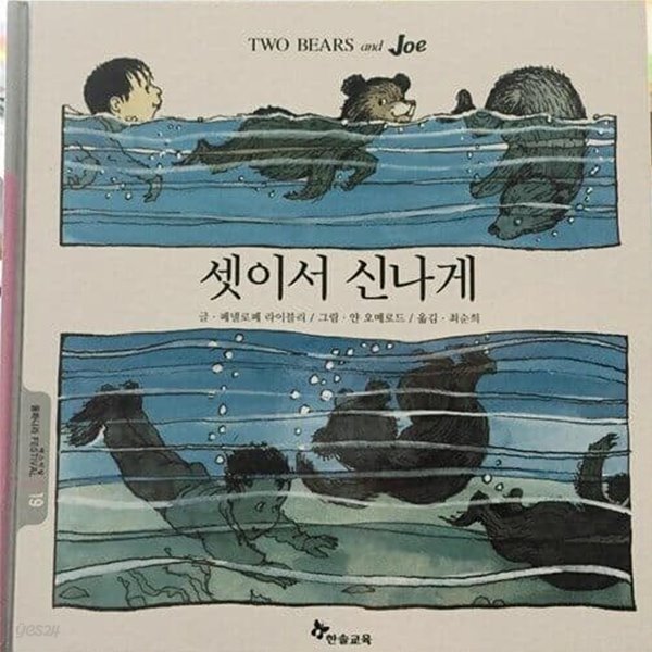 셋이서 신나게(동화나라페스티발 19) / 페넬로페 라이블리, 얀 오메로드 그림,  한솔, 2002