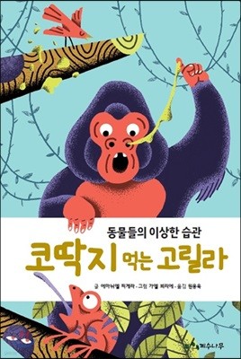 코딱지 먹는 고릴라