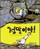 정말이야!