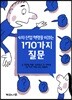 4차 산업혁명을 이끄는 170가지 질문