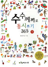 수수께끼로 동시 쓰기 365 1