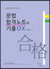 문법합격노트와 기출OX