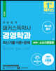 한달 합격 해커스 독학사 경영학과 3단계 소비자행동론 최신기출 이론+문제