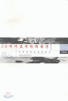 20세기로부터의 유산