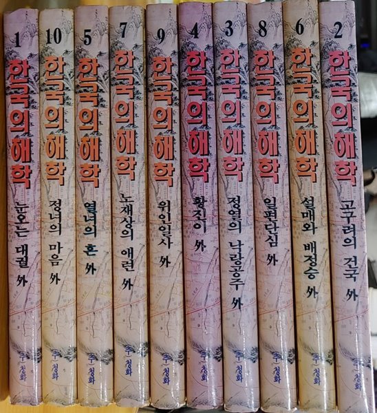 한국의 해학 1~10 (전10권 - 완결) / 박종일 / 청화출판사  1996년 10월 