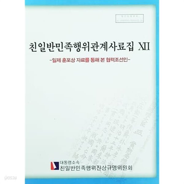 친일반민족행위관계사료집 12 - 일제 훈포상 자료를 통해 본 협력조선인