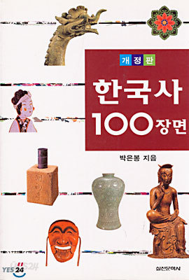 한국사 100장면