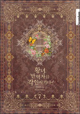 황녀, 반역자를 각인시키다 7권