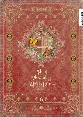황녀, 반역자를 각인시키다 6권