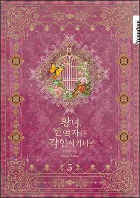황녀, 반역자를 각인시키다 5권
