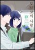 모브코의 사랑 10권