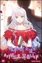 악녀는 이 소설의 키워드를 모릅니다 (외전)