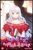 악녀는 이 소설의 키워드를 모릅니다 (외전)
