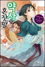 약사의 혼잣말 09권