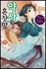 약사의 혼잣말 09권