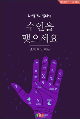 [BL] 수인을 맺으세요