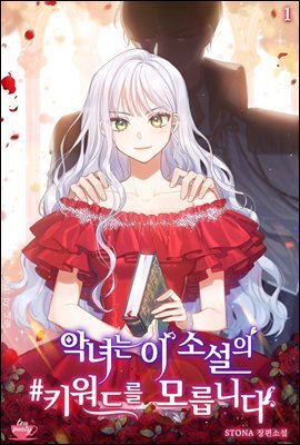 [세트] 악녀는 이 소설의 키워드를 모릅니다 (총4권/완결)