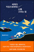 세계의 악당으로부터 나를 구하는 법