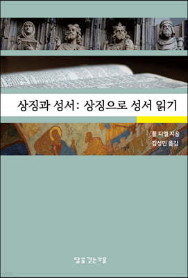 상징과 성서