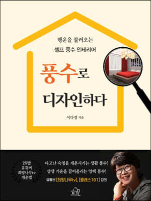 풍수로 디자인하다