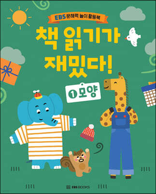 책 읽기가 재밌다! 1