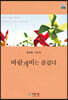 바람개비는 즐겁다