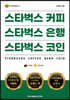 스타벅스 커피 스타벅스 은행 스타벅스 코인