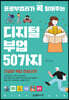 프로부업러가 콕 짚어주는 디지털 부업 50가지