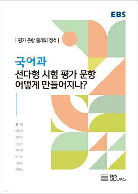 국어과 선다형 시험 평가 문항 어떻게 만들어지나?