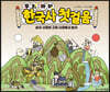 우리 아이 한국사 첫 걸음 : 삼국 시대와 고려 시대에서 놀자