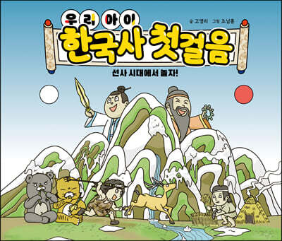 우리 아이 한국사 첫 걸음 : 선사 시대에서 놀자