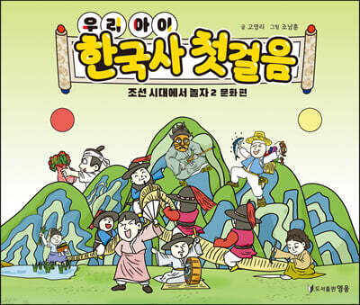 우리 아이 한국사 첫 걸음 : 조선 시대에서 놀자 2 문화 편
