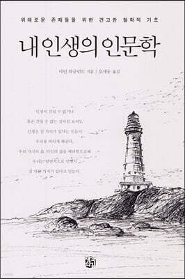 내 인생의 인문학