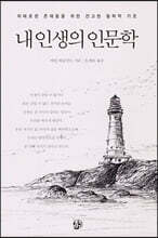 내 인생의 인문학
