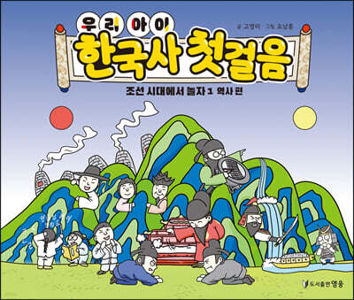 우리 아이 한국사 첫 걸음 : 조선 시대에서 놀자 1 역사 편