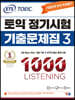 ETS 토익 정기시험 기출문제집 1000 Vol.3 LISTENING 리스닝