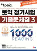 ETS 토익 정기시험 기출문제집 1000 Vol.3 READING 리딩