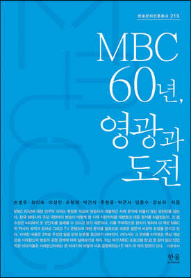 MBC 60년, 영광과 도전
