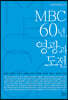 MBC 60년, 영광과 도전