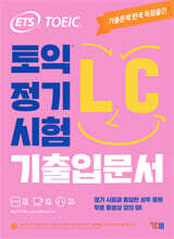 ETS 토익 정기시험 기출입문서 LC 리스닝