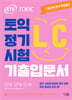 ETS 토익 정기시험 기출입문서 LC 리스닝