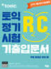 ETS 토익 정기시험 기출입문서 RC 리딩