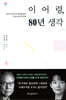 [대여] 이어령, 80년 생각