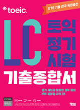 ETS 토익 정기시험 기출종합서 LC 리스닝