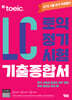 ETS 토익 정기시험 기출종합서 LC 리스닝