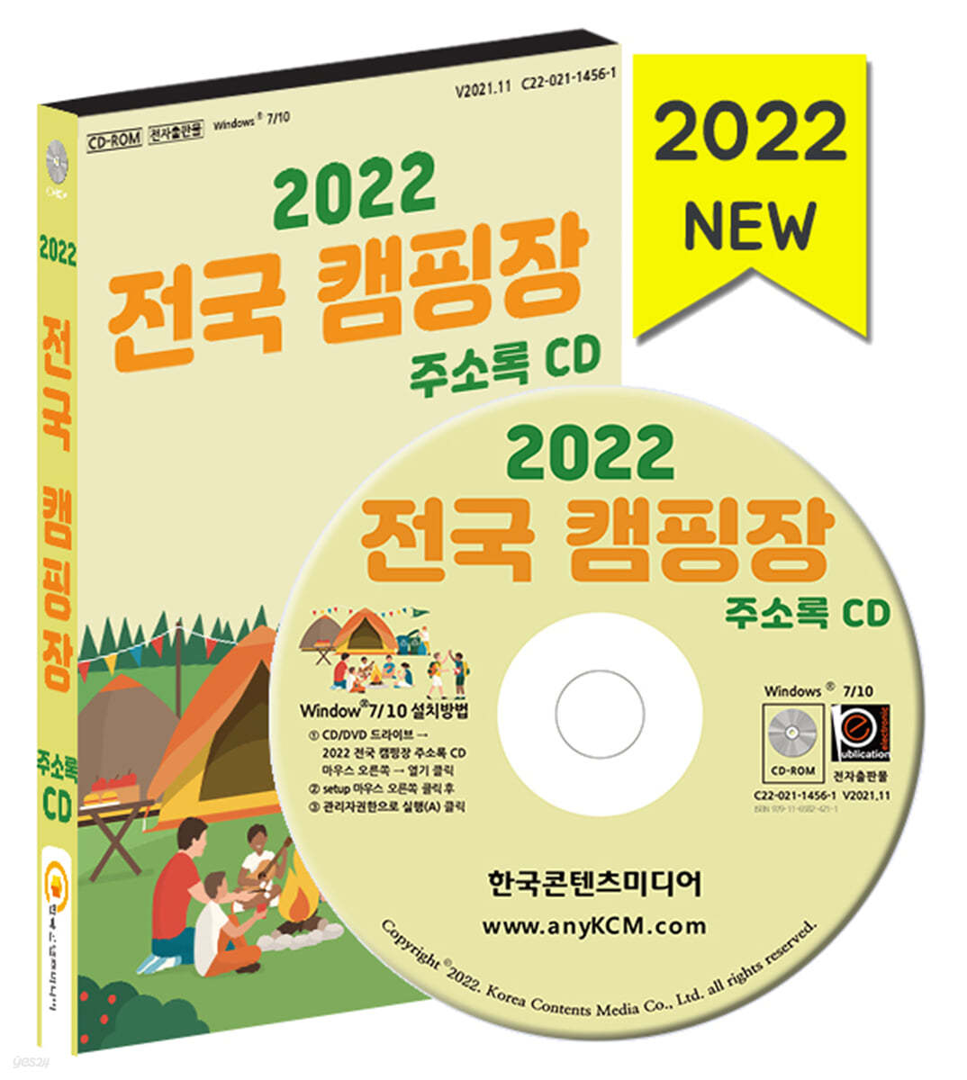 2022 전국 캠핑장 주소록 CD 