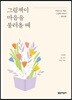 그림책이 마음을 불러올 때