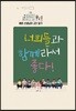 너희들과 함께라서 좋다!