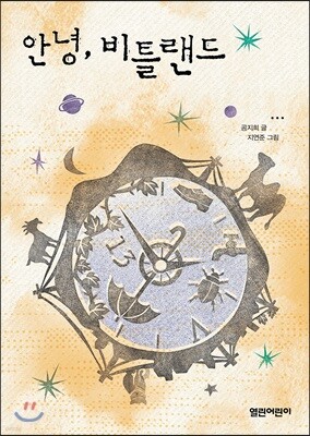 안녕, 비틀랜드