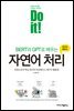 Do it! BERT와 GPT로 배우는 자연어 처리